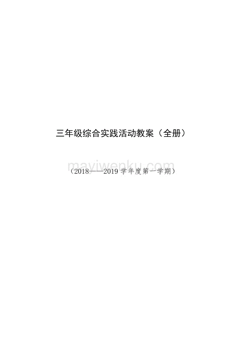 三年級綜合實踐活動教案（全冊）